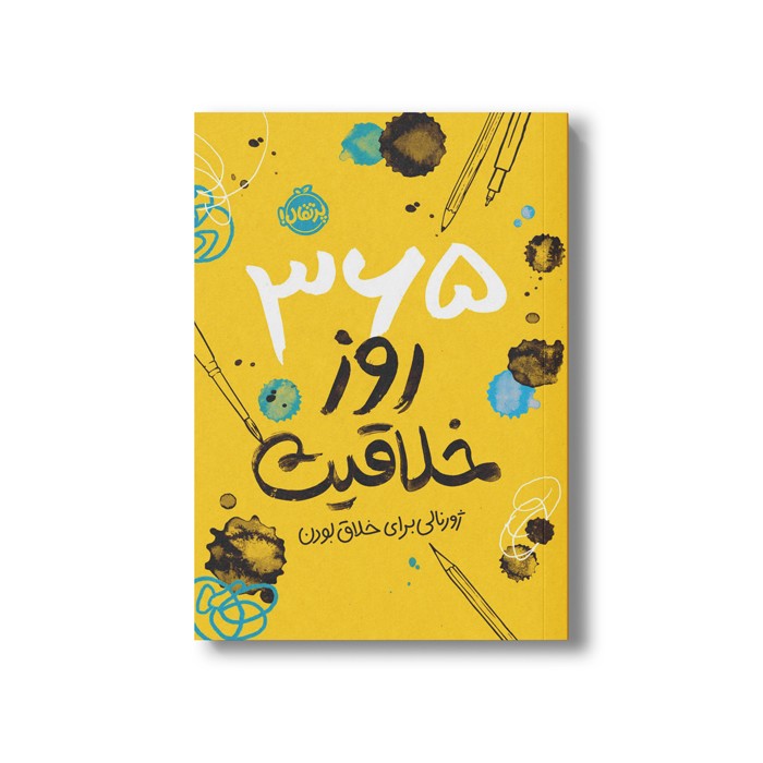 کتاب 365 روز خلاقیت (ژورنالی برای خلاق بودن) اثر لورنا اسکوبی ترجمه شبنم حیدری پور نشر پرتقال