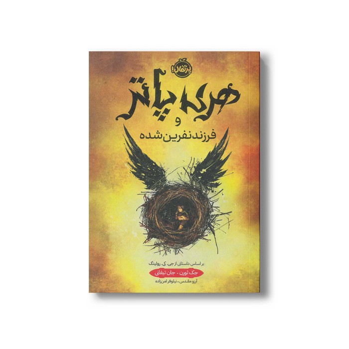 کتاب هری پاتر و فرزند نفرین شده اثر جک ثورن و جان تیفانی ترجمه آرزو مقدس و نیلوفر امن زاده نشر پرتقال