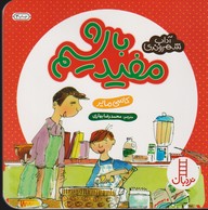 کتاب مفید باشیم (آداب شهروندی) اثر کاسی مایر ترجمه محمدرضا بهاری نشر نردبان