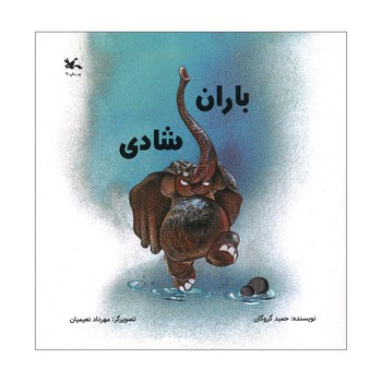 کتاب باران شادی اثر حمید گروگان نشر کانون پرورش فکری کودکان و نوجوانان