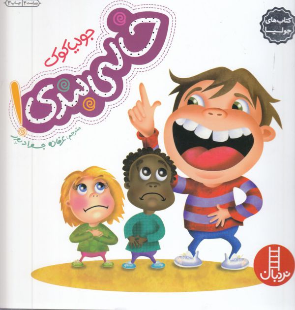 کتاب خالی بندی (کتاب های جولیا) اثر جولیا کوک ترجمه عرفانه جوادپور نشر نردبان