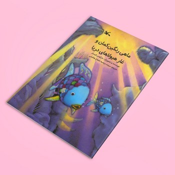 کتاب ماهی رنگین کمان و غار هیولاهای دریا اثر مارکوس فیستر ترجمه سیده مرضیه شعاع هاشمی نشر کانون پرورش فکری کودکان و نوجوانان
