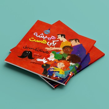 کتاب همیشه یکی هست داستان یک سبیل اثر آویسا شرفی نشر پرتقال