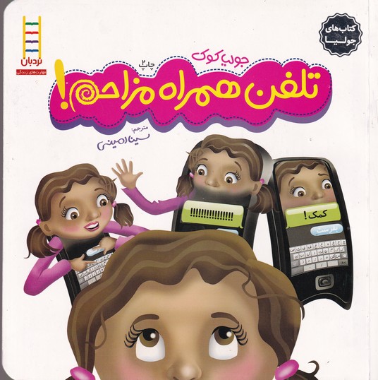 کتاب تلفن همراه مزاحم (کتاب های جولیا) اثر جولیا کوک ترجمه سینا امینی نشر نردبان