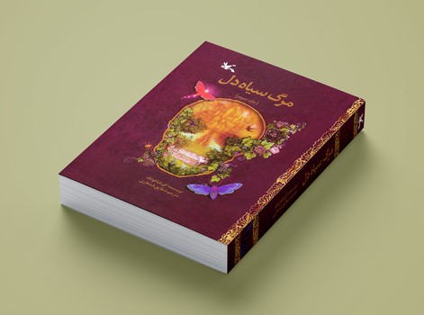 کتاب مرگ سیاه دل (جلد سوم) اثر کورنلیا فونکه ترجمه شقایق قندهاری نشر کانون پرورش فکری کودکان و نوجوانان