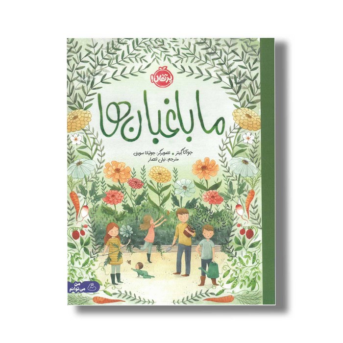 کتاب ما باغبان ها اثر جوآنا گینز ترجمه نیلی انصار نشر پرتقال