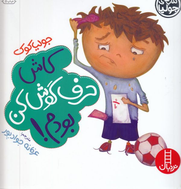 کتاب کاش حرف گوش کن بودم (کتاب های جولیا) اثر جولیا کوک ترجمه عرفانه جوادپور نشر نردبان