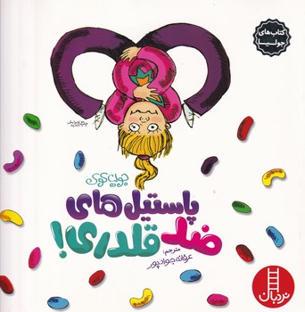 کتاب پاستیل های ضد قلدری (کتاب های جولیا) اثر جولیا کوک ترجمه عرفانه جوادپور نشر نردبان