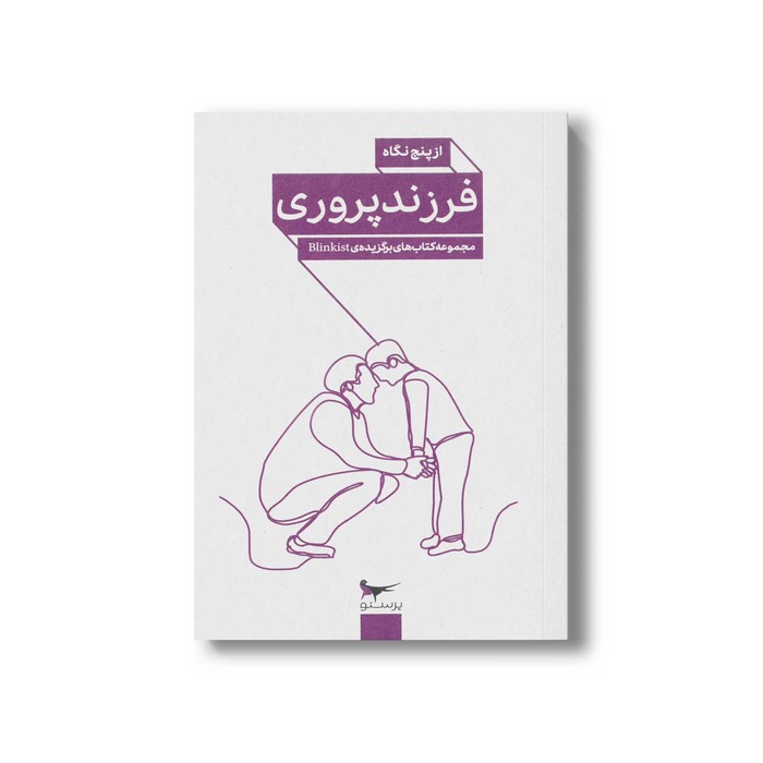 کتاب از پنج نگاه فرزند پروری اثر جمعی از نویسندگان نشر پرستو