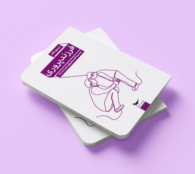 کتاب از پنج نگاه فرزند پروری اثر جمعی از نویسندگان نشر پرستو