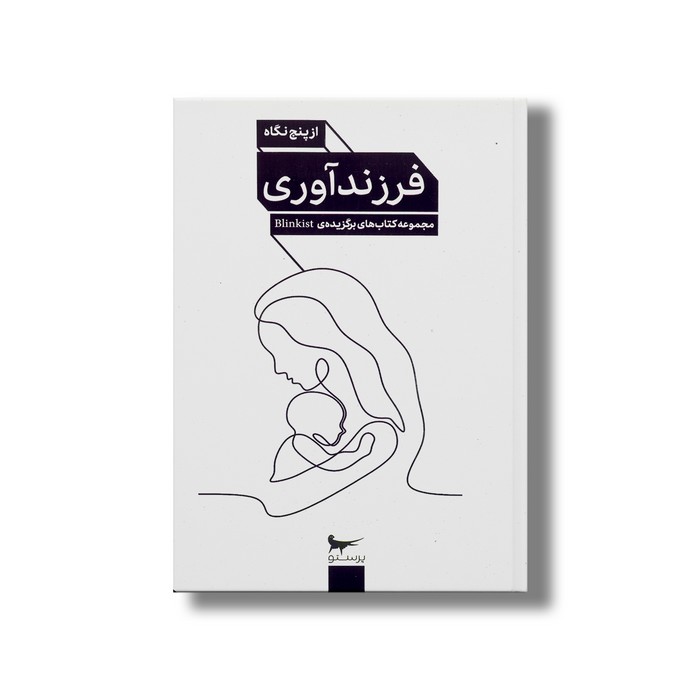 کتاب فرزند آوری (از پنج نگاه) اثر گروهی از نویسندگان نشر پرستو