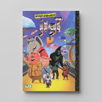 کتاب آواز 2 (کارتون های خواندنی) اثر دیوید لیومن ترجمه زینب طاهری نشر مهرسا