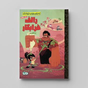 کتاب  (کارتون های خواندنی) اثر  ترجمه زینب طاهری نشر مهرسا