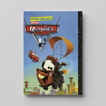 کتاب  (کارتون های خواندنی) اثر  ترجمه زینب طاهری نشر مهرسا