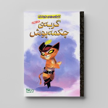 کتاب  (کارتون های خواندنی) اثر  ترجمه زینب طاهری نشر مهرسا