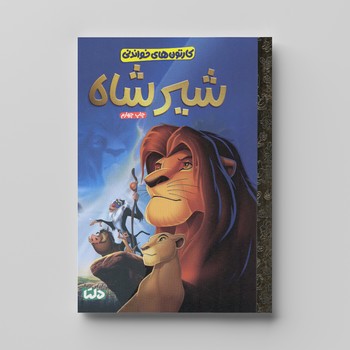 کتاب  (کارتون های خواندنی) اثر  ترجمه زینب طاهری نشر مهرسا