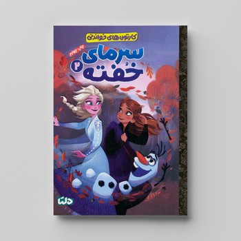کتاب  (کارتون های خواندنی) اثر  ترجمه زینب طاهری نشر مهرسا
