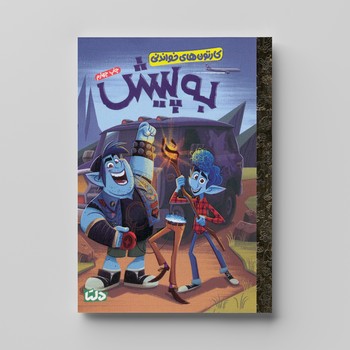 کتاب به پیش (کارتون های خواندنی) اثر کورتنی کاربن ترجمه زینب طاهری نشر مهرسا