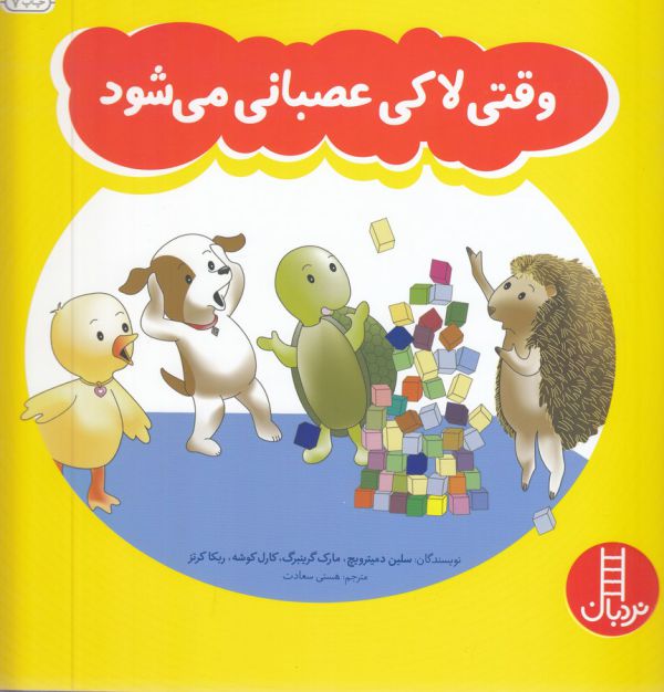 کتاب وقتی لاکی عصبانی می شود اثر سلین دمیترویچ، مارک گرینبرگ، کارل کوشه و ربکا کرتز ترجمه هستی سعادت نشر نردبان