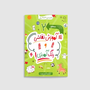 کتاب آموزش نقاشی و رنگ آمیزی سطح 2 اثر آدریان لورنت نشر برکه