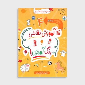 کتاب آموزش نقاشی و رنگ آمیزی سطح 4 اثر آدریان لورنت نشر برکه