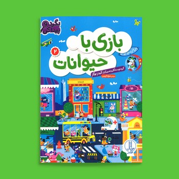 کتاب بازی با حیوانات 2 (بگرد و پیدا کن) اثر کیدز بوکز ترجمه جواد کریمی نشر نردبان