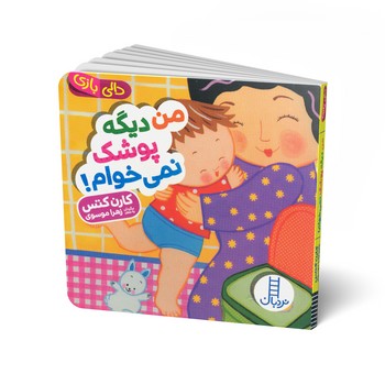 کتاب من دیگه پوشک نمی خوام (دالی بازی) اثر کارن کتس ترجمه زهرا موسوی نشر نردبان