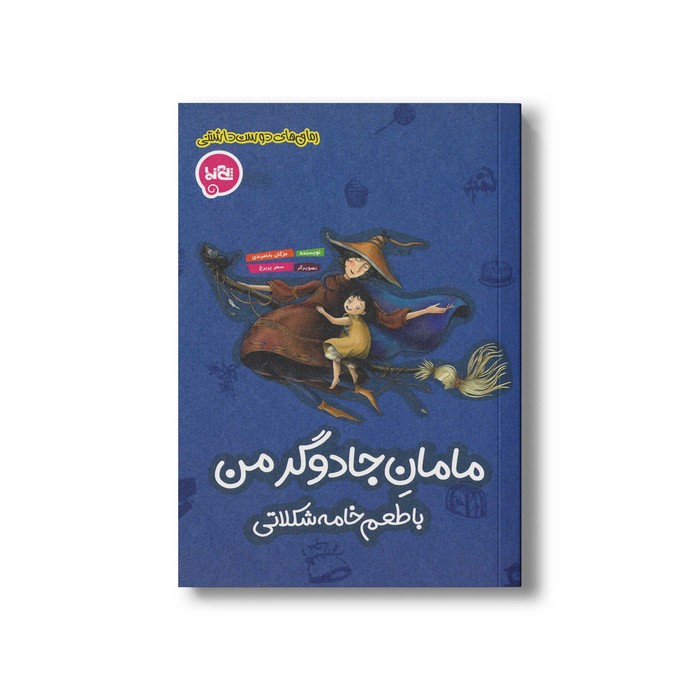 کتاب مامان جادوگر من با طعم خامه شکلاتی اثر مژگان بابامرندی نشر پی نما