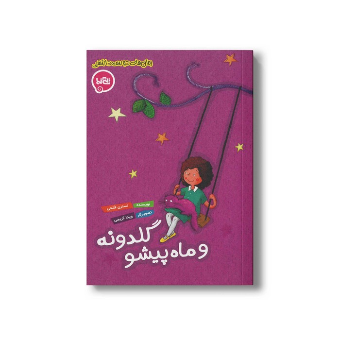 کتاب گلدونه و ماه پیشو اثر نسترن فتحی نشر پی نما