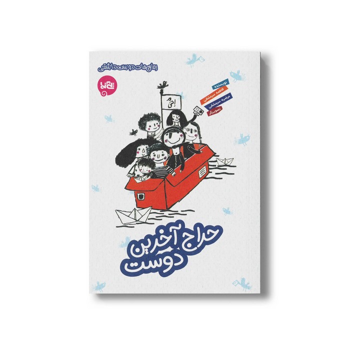 کتاب حراج آخرین دوست اثر فاطمه سرمشقی نشر پی نما