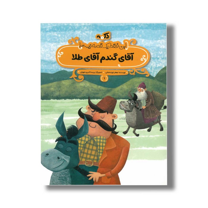 کتاب آقای گندم آقای طلا (این فقط یک قصه نیست 1) اثر جعفر توزنده جانی نشر پی نما