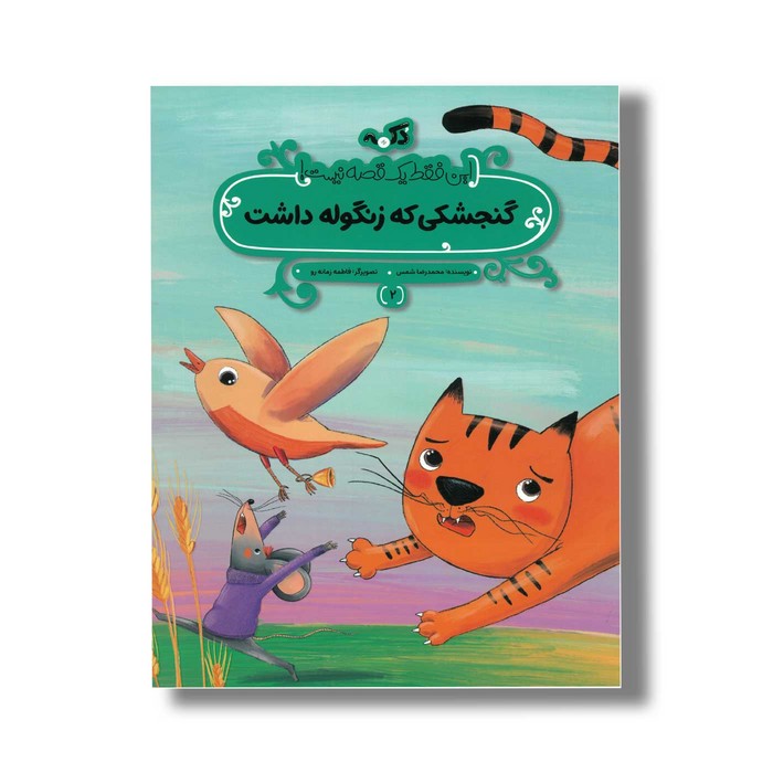 کتاب گنجشکی که زنگوله داشت (این فقط یک قصه نیست ) اثر محمدرضا شمس نشر پی نما