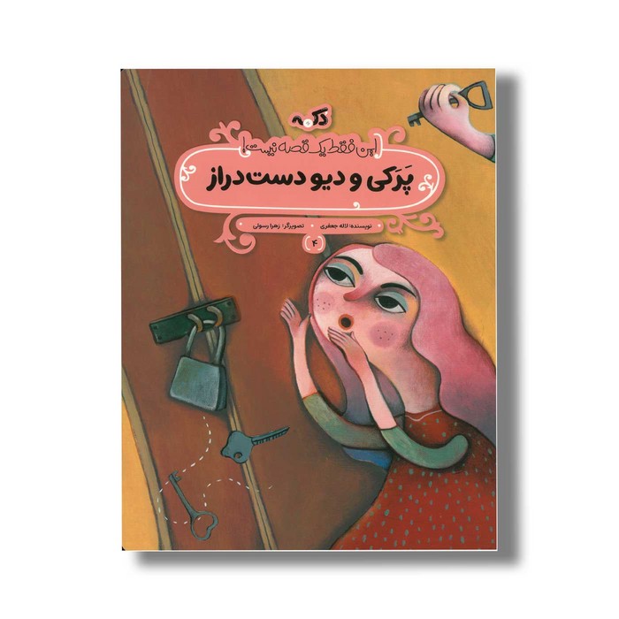 کتاب پرکی و دیو دست دراز (این فقط یک قصه نیست 4) اثر لاله جعفری نشر پی نما