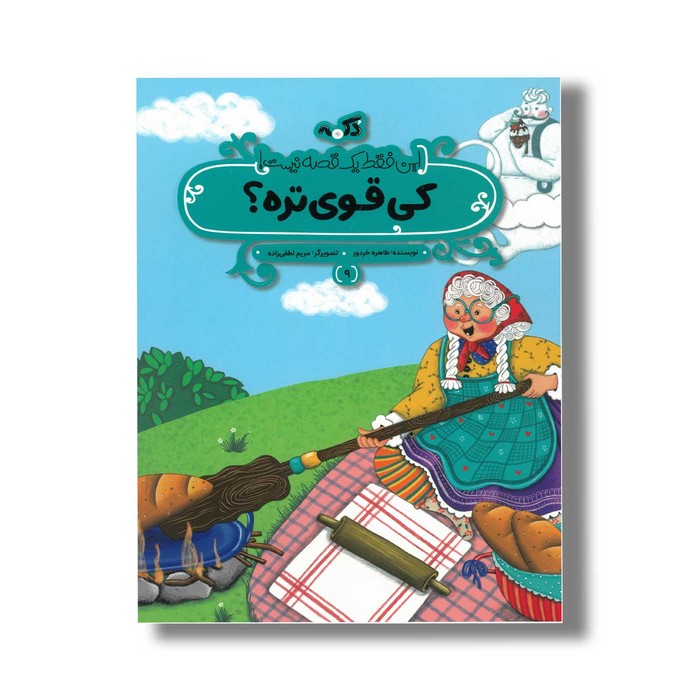 کتاب کی قوی تره (این فقط یک قصه نیست 9) اثر طاهره خردور نشر پی نما