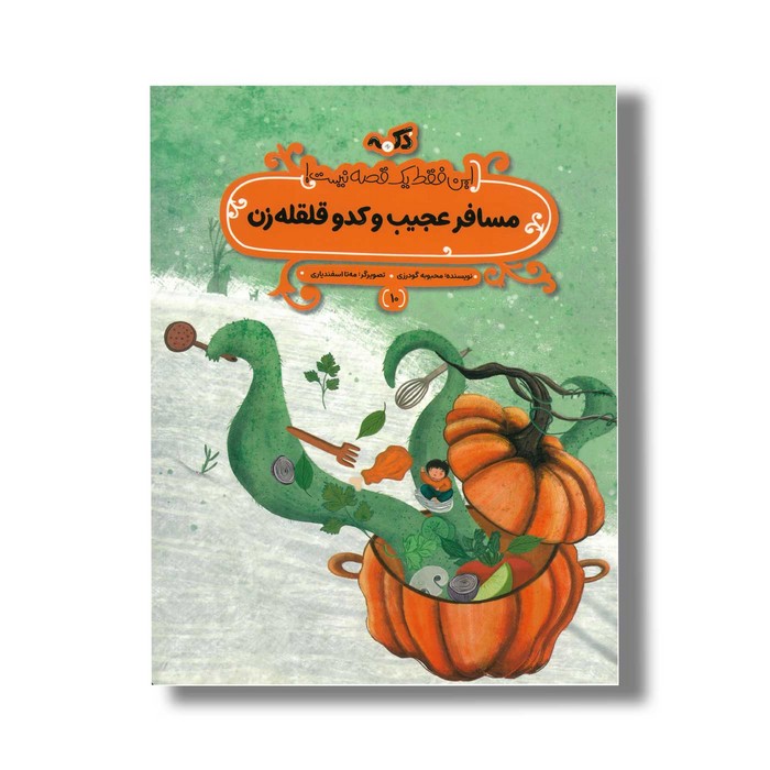 کتاب مسافر عجیب و کدو قلقله زن (این فقط یک قصه نیست 10) اثر محبوبه گودرزی نشر پی نما