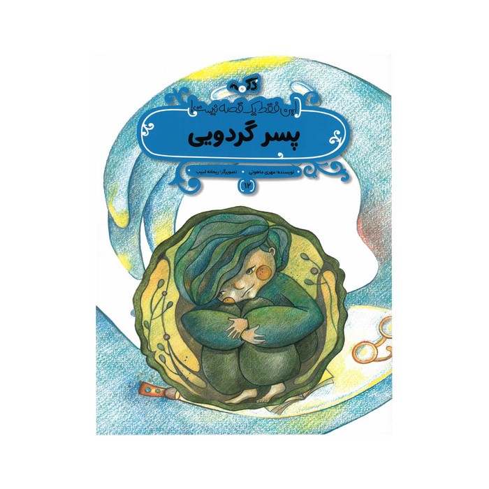 کتاب پسر گردویی (این فقط یک قصه نیست 12) اثر مهری ماهوتی نشر پی نما