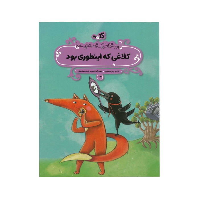 کتاب کلاغی که اینطوری بود (این فقط یک قصه نیست 13) اثر زهرا موسوی نشر پی نما