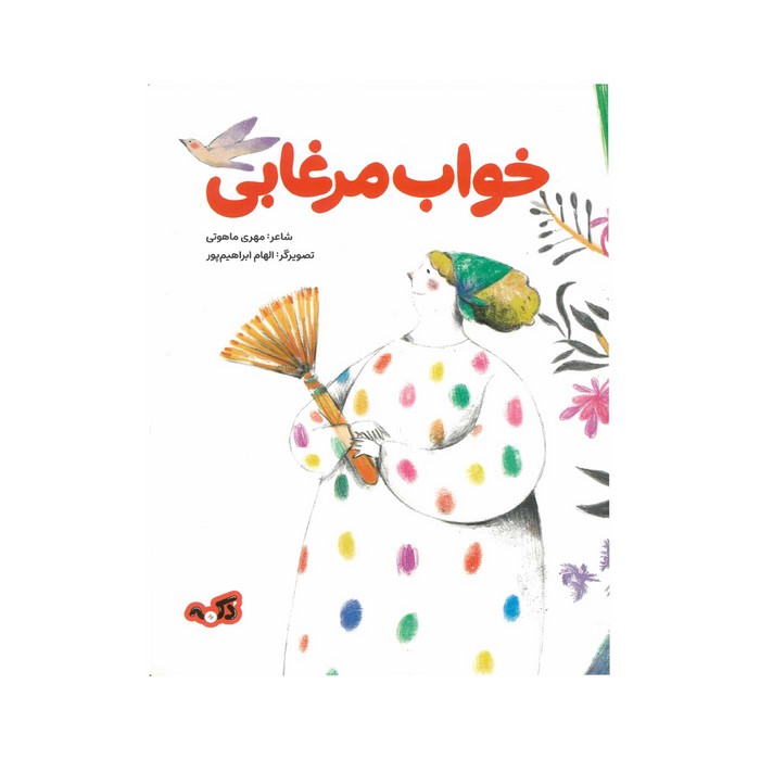 کتاب خواب مرغابی اثر مهری ماهوتی نشر پی نما