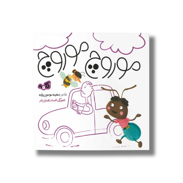 کتاب موروچ موروچ اثر سعیده موسوی زاده نشر پی نما