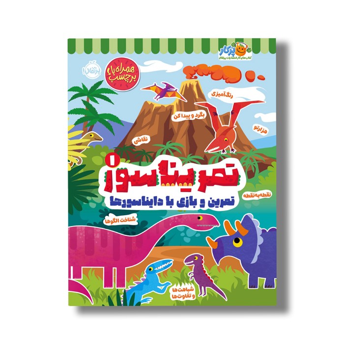 کتاب تمریناسور 1 (تمرین و بازی با دایناسورها) اثر مندی آرچر نشر پرتقال
