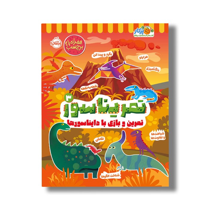 کتاب تمریناسور 3 (تمرین و بازی با دایناسورها) اثر مندی آرچر نشر پرتقال