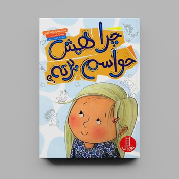 کتاب چرا همش حواسم پرته اثر سارسیا ساندرز ترجمه جواد کریمی نشر نردبان