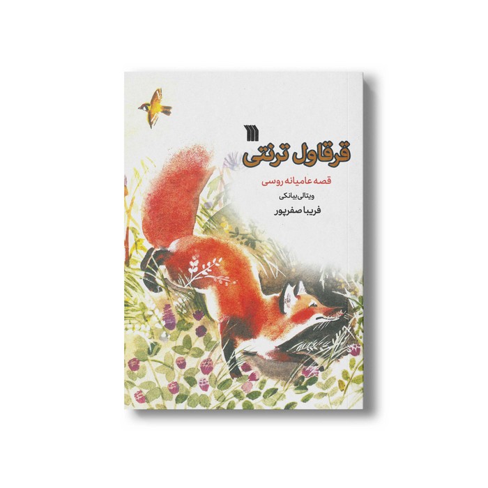 کتاب قرقاول ترنتی اثر ویتالی بیانکی ترجمه فریبا صفرپور نشر سروش