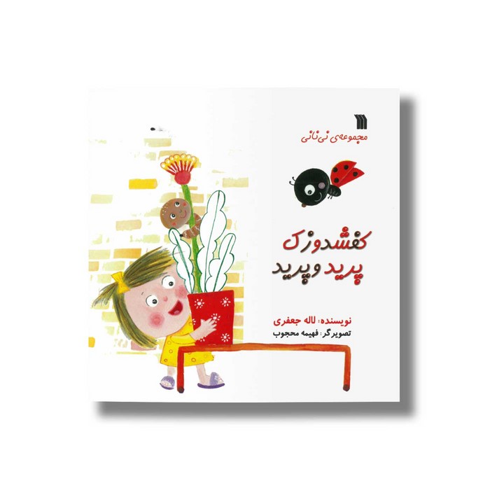 کتاب کفشدوزک پرید و پرید (مجموعه نی نانی) اثر لاله جعفری نشر سروش