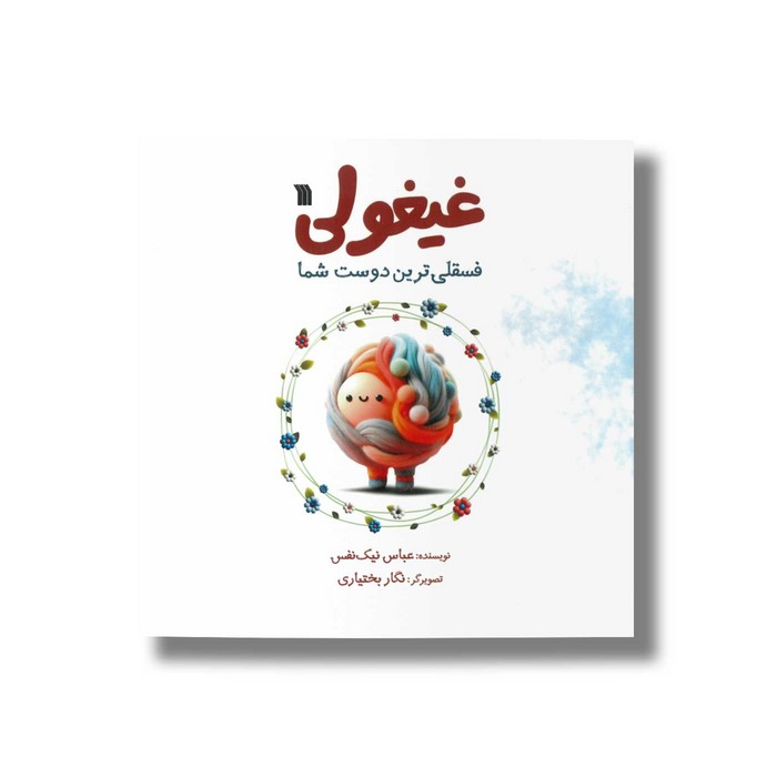 کتاب غیغولی فسقلی ترین دوست شما اثر عباس نیک نفس نشر سروش