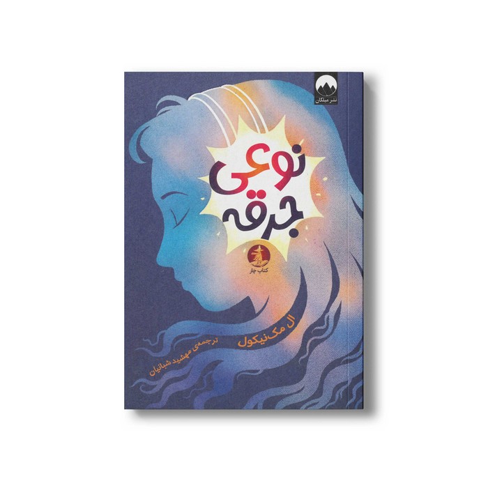 کتاب نوعی جرقه اثر ال مک نیکول ترجمه مهشید شبانیان نشر میلکان