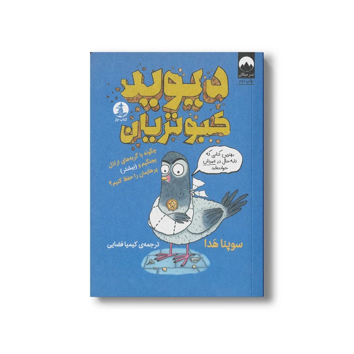 کتاب دیوید کبوتریان اثر سوپنا هدا ترجمه کیمیا فضایی نشر میلکان