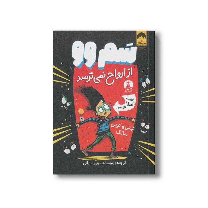 کتاب سم وو از ارواح نمی ترسد اثر کیتی و کوین سانگ ترجمه مهسا حسینی سارانی نشر میلکان
