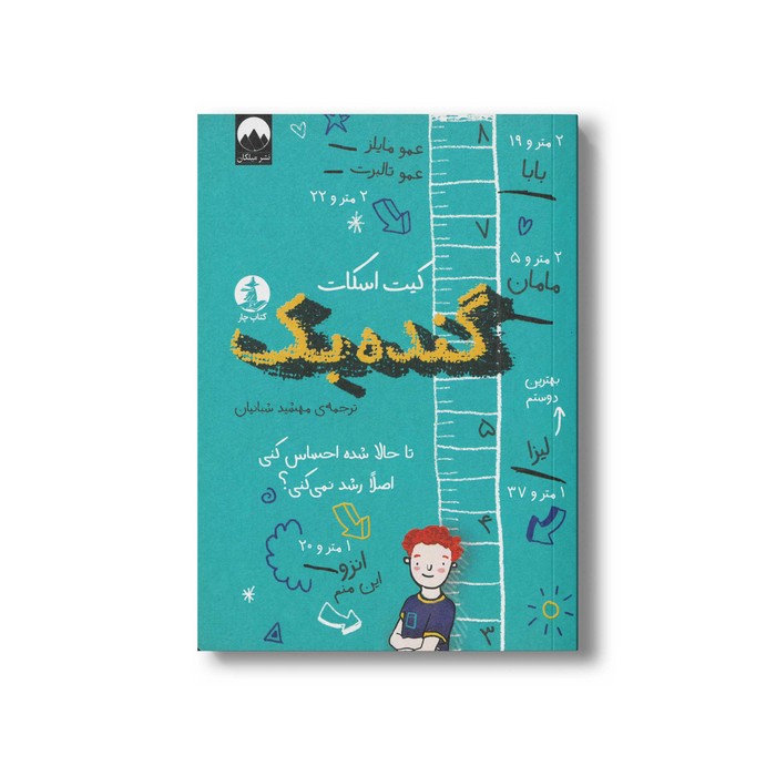 کتاب گنده بک اثر کیت اسکات ترجمه مهشید شبانیان نشر میلکان