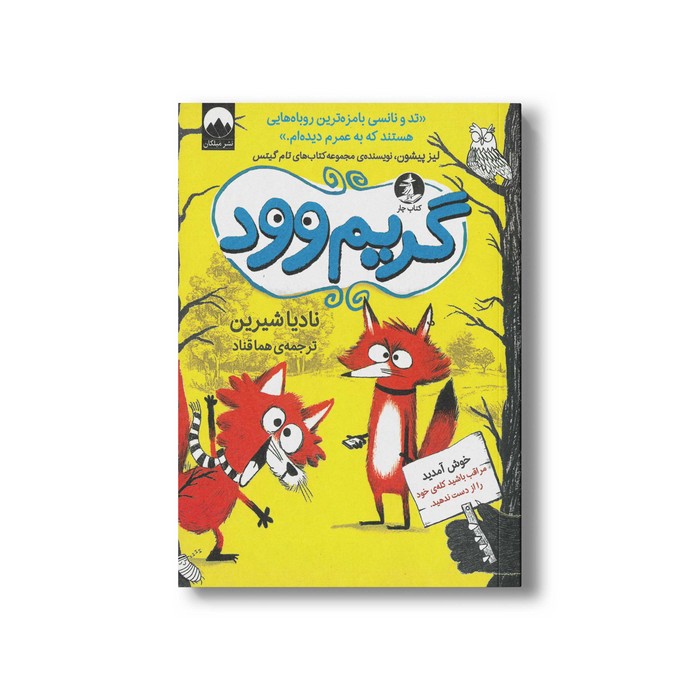 کتاب گریم وود اثر نادیا شیرین ترجمه هما قناد نشر میلکان